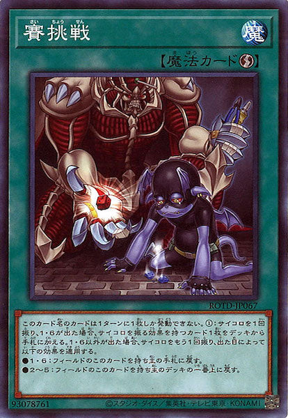 [ROTD]賽挑戦(ノーマル)ROTD-JP067