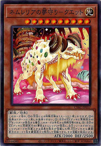 [CYAC]ネムレリアの夢守り－クエット(ノーマル)CYAC-JP017