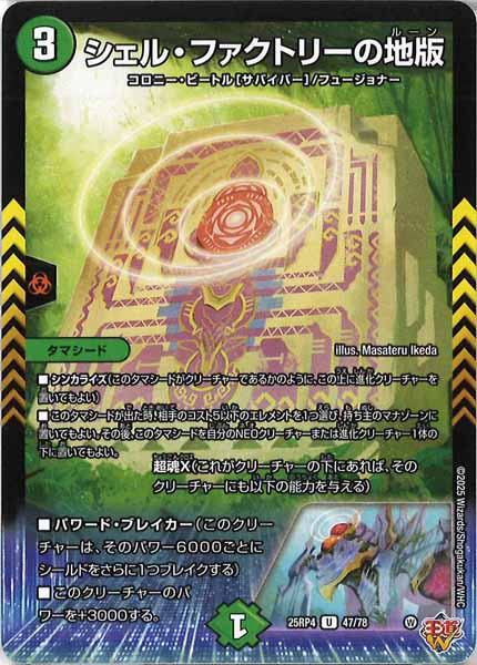 [DM25-RP4]シェル・ファクトリーの地版【UC】47/78