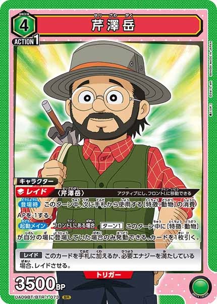 [UA09-BT]芹澤岳【SR】UA09BT/BTR-1-073