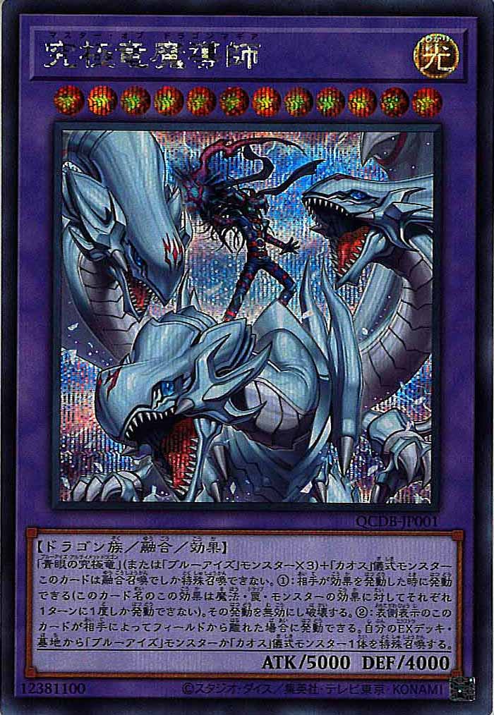 [QCDB]究極竜魔導師(シークレットレア)QCDB-JP001