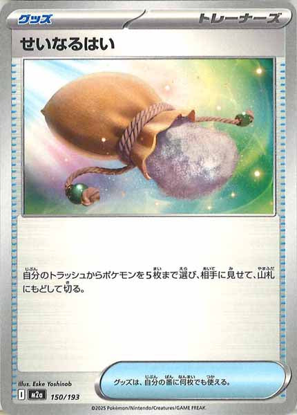 [M2a]せいなるはい【No mark】150/193