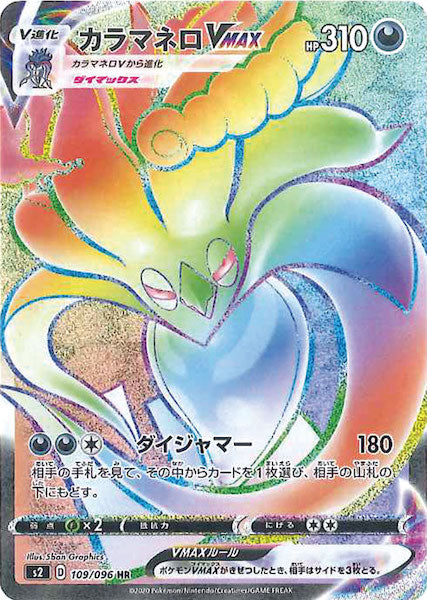 [S2]カラマネロVMAX【HR】109/096