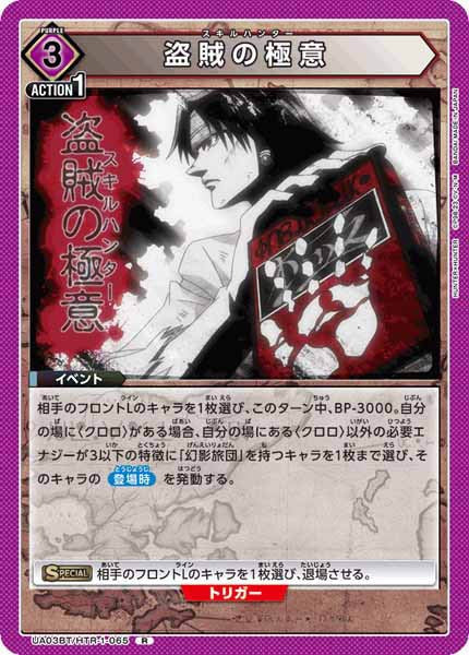 [UA03-BT]盗賊の極意【R】UA03BT/HTR-1-065