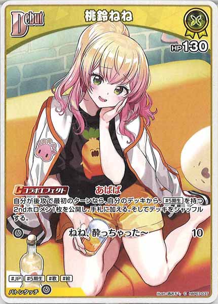 [hBP07]桃鈴ねね【C】hBP07-077