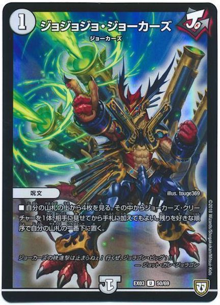 [DMEX-03]ジョジョジョ・ジョーカーズ【UC】50/69