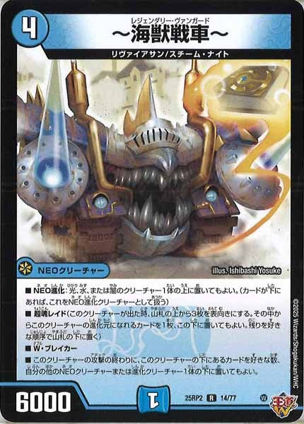 [DM25-RP2]～海獣戦車～【R】14/77