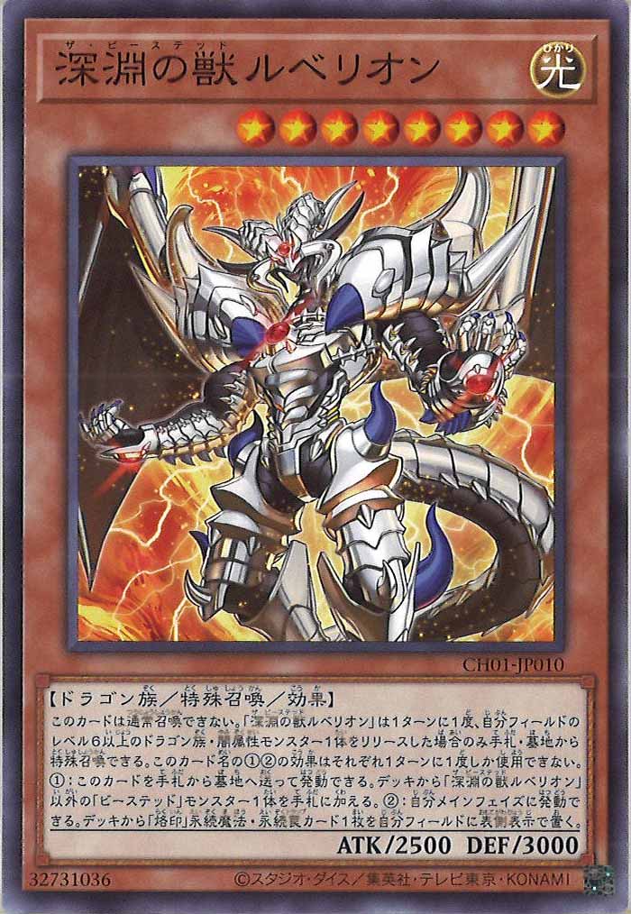 [CH01]深淵の獣ルベリオン(ノーマル)CH01-JP010