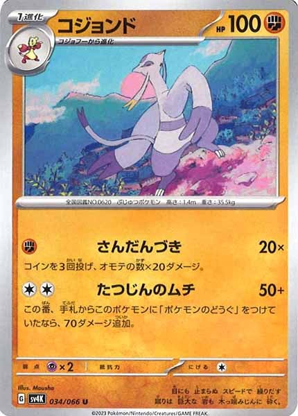 [SV4K]コジョンド【U】034/066