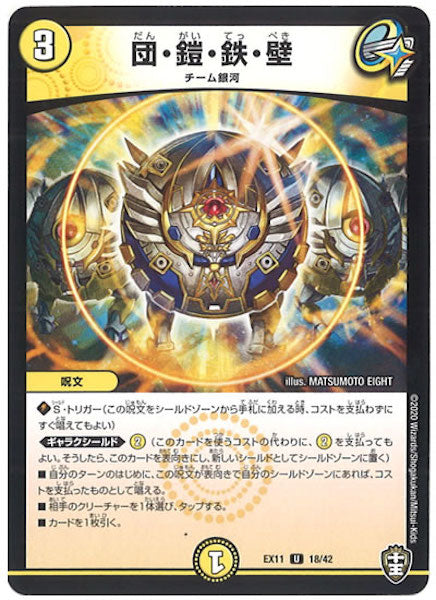 [DMEX-11]団・鎧・鉄・壁【UC】18/42