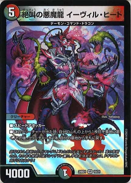 [DM24-BD1]絶叫の悪魔龍 イーヴィル・ヒート【VR】10/21