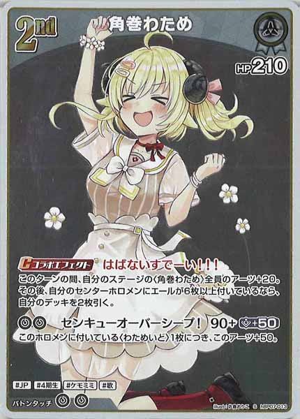 [hBP07]角巻わため【S】hBP07-013