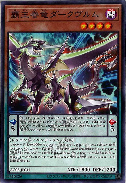 [AC03]覇王眷竜ダークヴルム(ノーマル)AC03-JP047