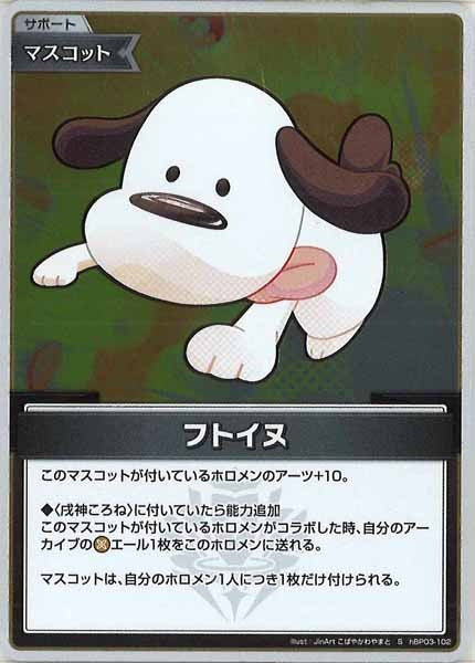 [hBP03]フトイヌ【S】hBP03-102