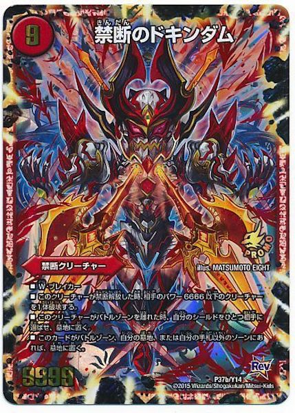 [PR-Y14]禁断 目覚めの刻 ／禁断のドキンダム【PR】P37b/Y14