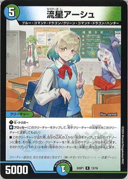 [DM24-SP1]流星アーシュ【R】13/16
