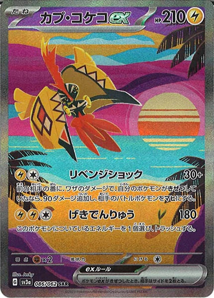 [SV3a]カプ・コケコex【SAR】086/062