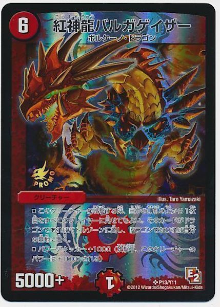 [PR-Y11]紅神龍バルガゲイザー【PR】P13/Y11