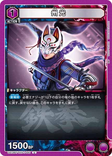 [UA13-BT]州光【U】UA13BT/TKN-1-040