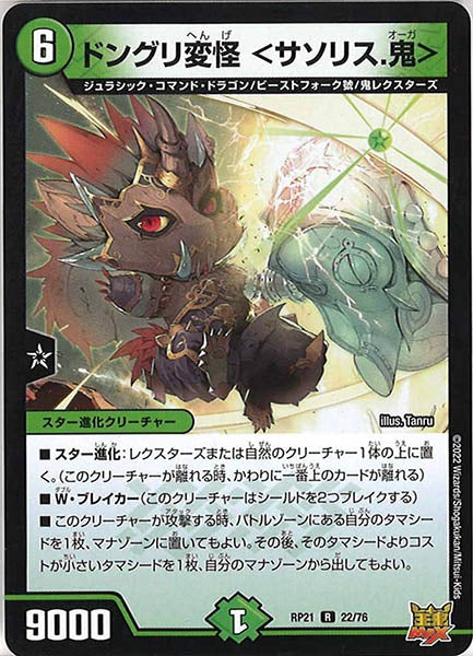 [DMRP-21]ドングリ変怪 ＜サソリス.鬼＞【R】22/76