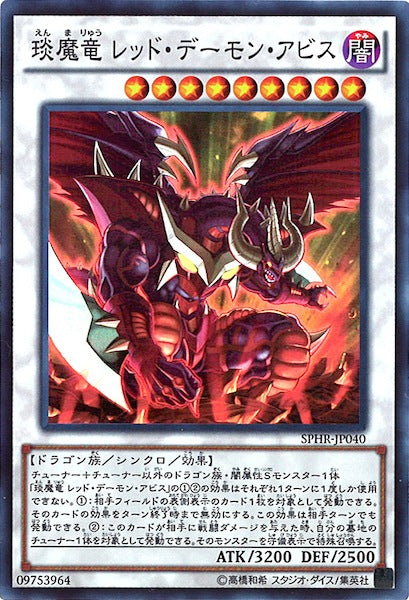 [SPHR]えん魔竜 レッド・デーモン・アビス(スーパーレア)SPHR-JP040