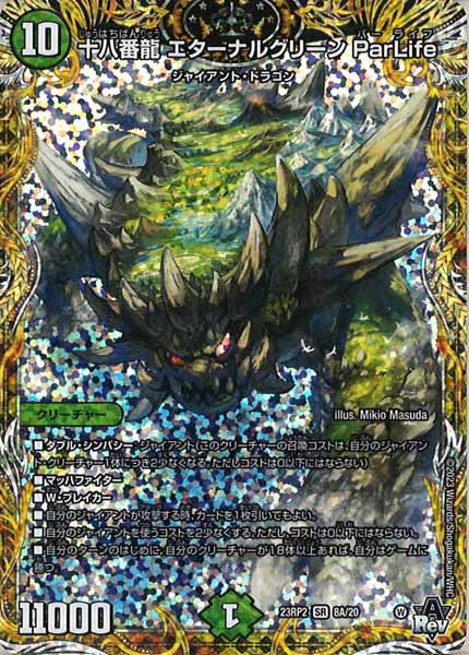 [DM23-RP2]十八番龍 エターナルグリーン ParLife【SE】8A/20