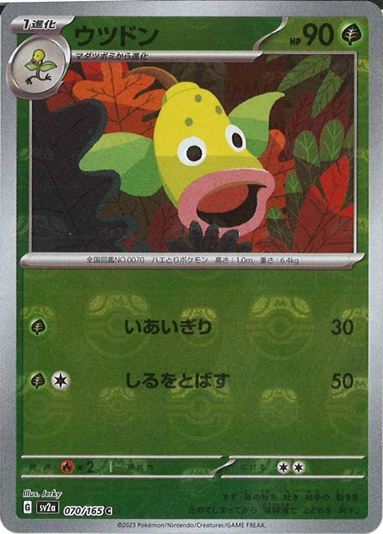 [SV2a]ウツドン(マスターボールミラー仕様)【C】070/165