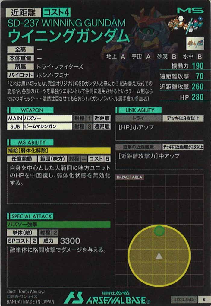 [LX03]ウイニングガンダム【R】LX03-045