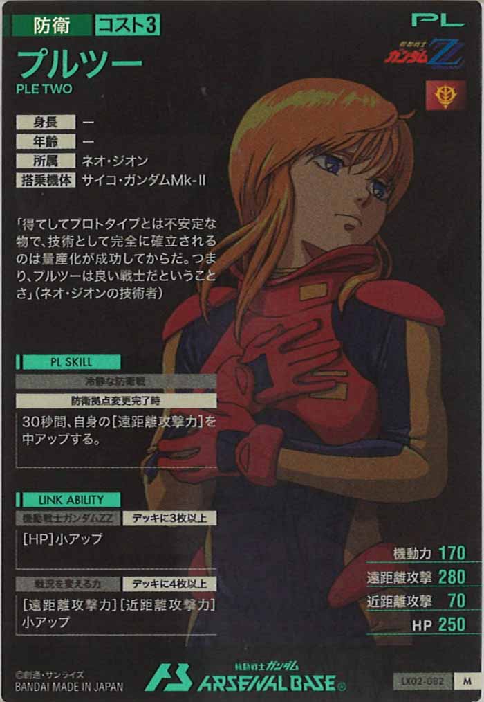 [LX02]プルツー【M】LX02-082