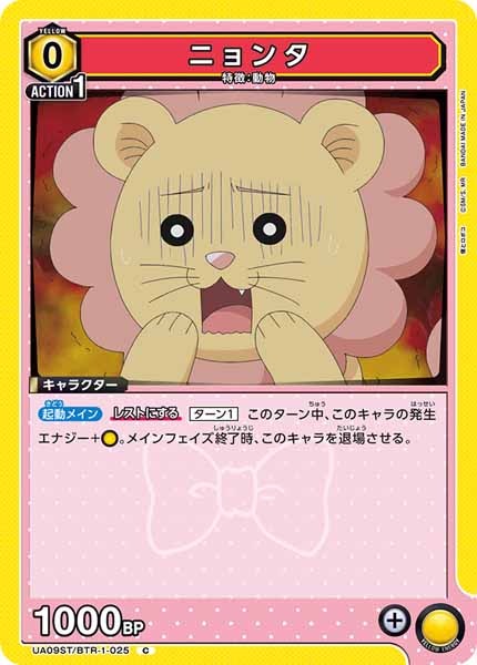 [UA09-ST]ニョンタ【C】UA09ST/BTR-1-025