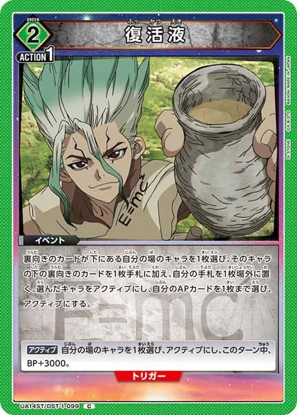 [UA14-ST]復活液【C】UA14ST/DST-1-099