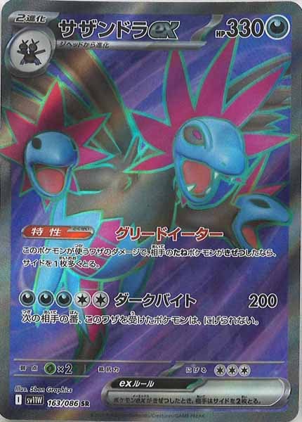 [SV11W]サザンドラex【SR】163/086