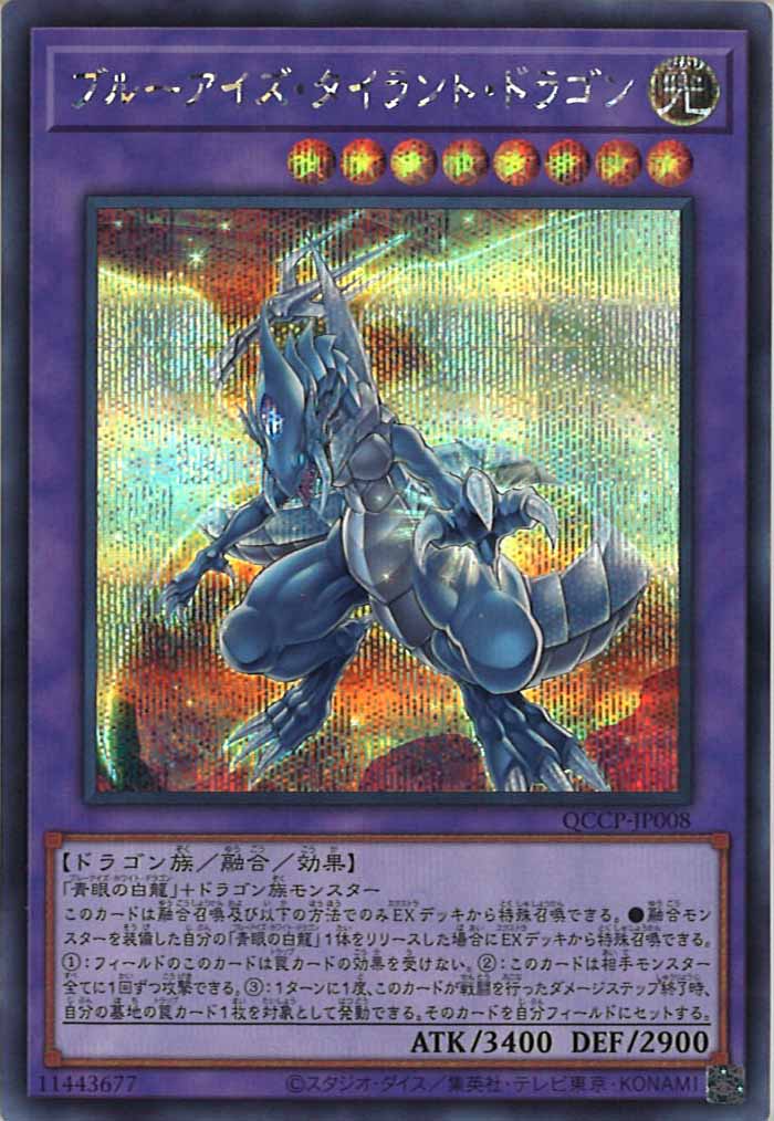 [QCCP]ブルーアイズ・タイラント・ドラゴン(シークレットレア)QCCP-JP008