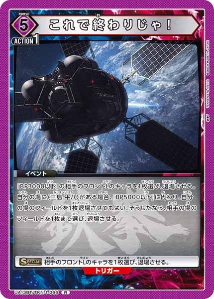 [UA13-BT]これで終わりじゃ！【R】UA13BT/TKN-1-066