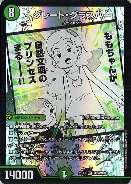 [DM25-EX1]グレート・グラスパー【SR】MC5/MC10