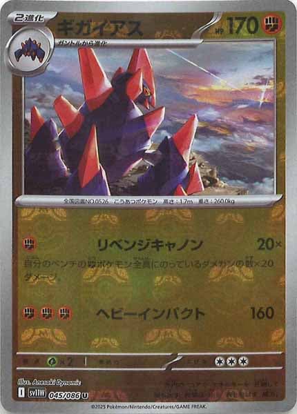 [SV11W]ギガイアス(マスターボールミラー仕様）【U】045/086