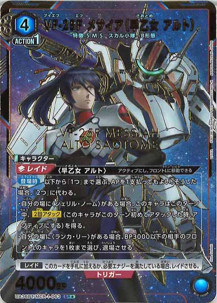 [UA36-BT]VF-25Fメサイア（早乙女アルト）(パラレル★)【SR】UA36BT/MCR-1-063
