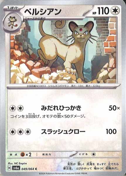 [SV6a]ペルシアン【C】049/064