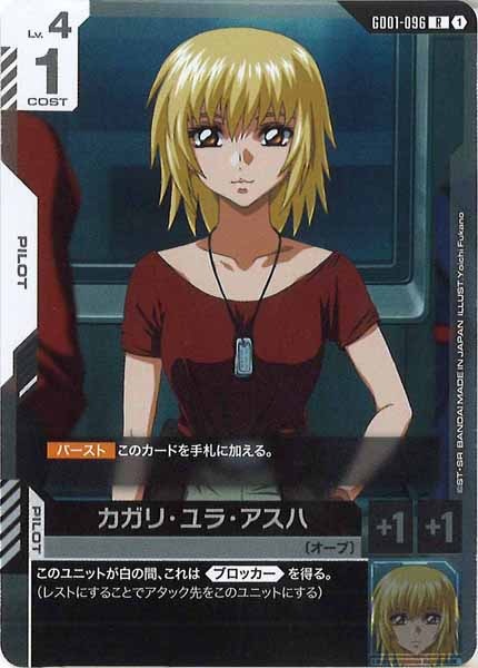 [GD01]カガリ・ユラ・アスハ【R】GD01-096