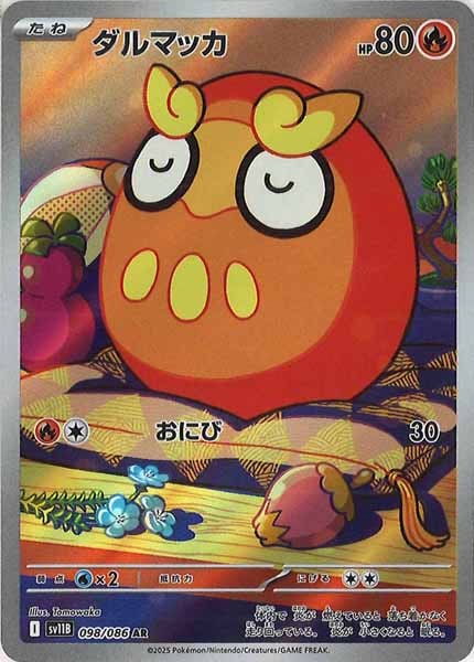 [SV11B]ダルマッカ【AR】098/086