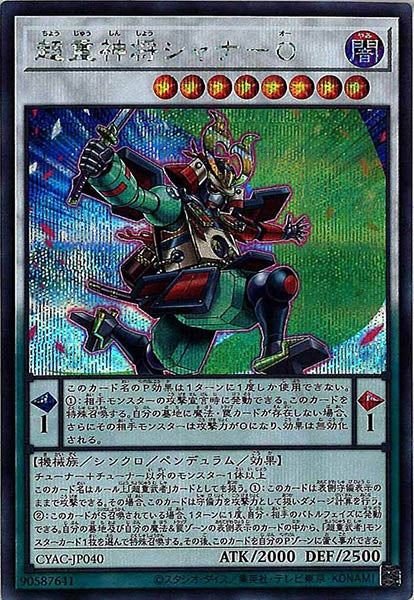 [CYAC]超重神将シャナ－Ｏ(シークレットレア)CYAC-JP040