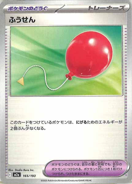 [M2a]ふうせん【No mark】165/193