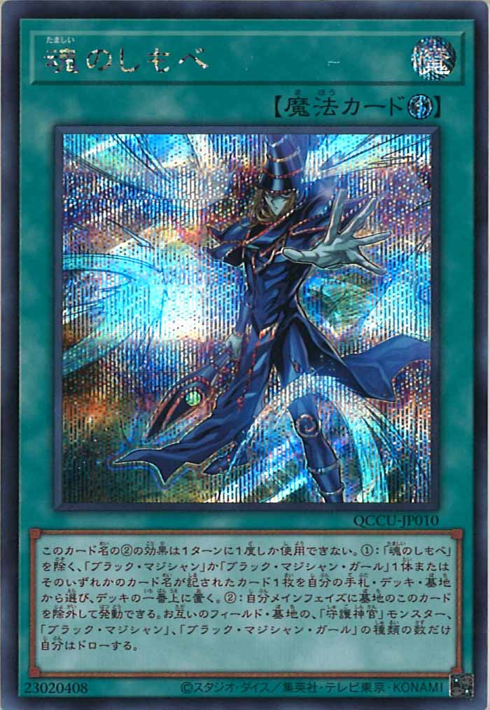 [QCCU]魂のしもべ(シークレットレア)QCCU-JP010