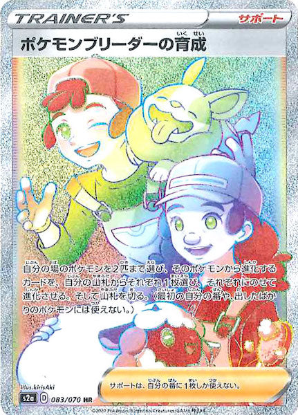 [S2a]ポケモンブリーダーの育成【HR】083/070