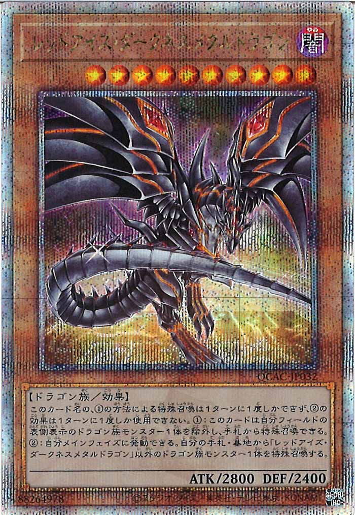 [QCAC]レッドアイズ・ダークネスメタルドラゴン（新規イラスト）(クォーターセンチュリーシークレットレア)QCAC-JP032