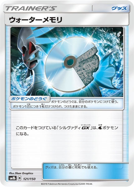 [SM8b]ウォーターメモリ【No mark】121/150