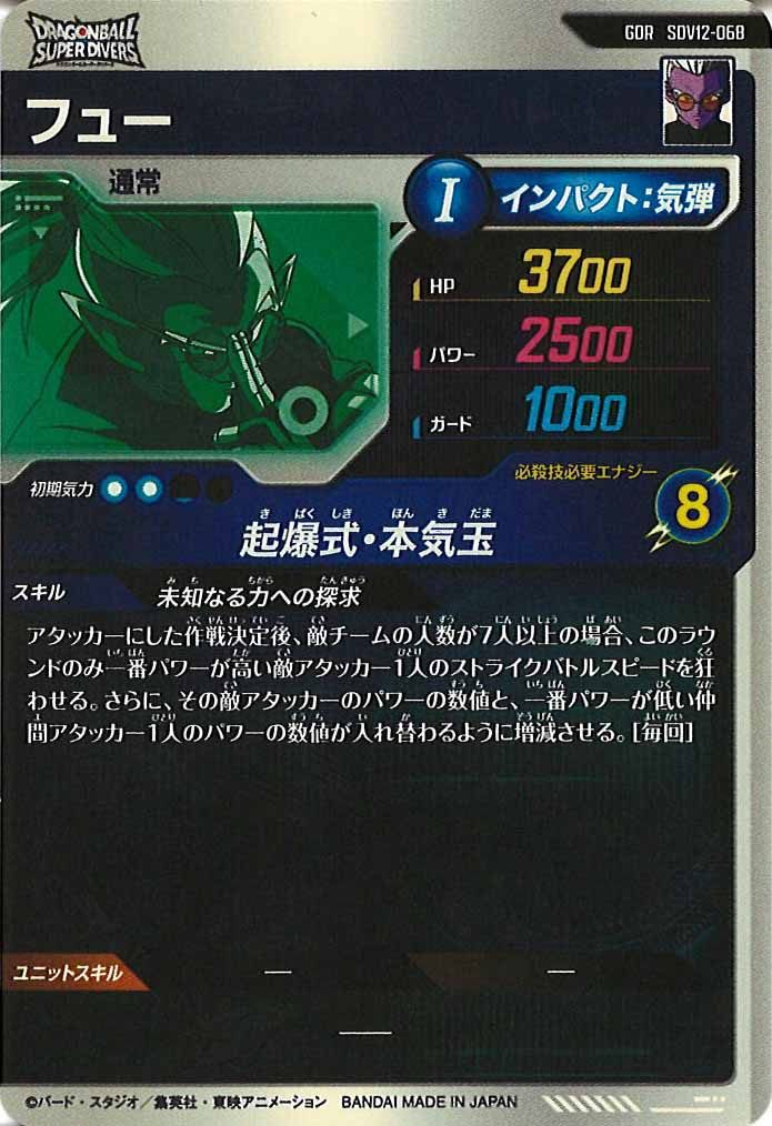 [DB_SDV12]フュー【GDR】SDV12-068