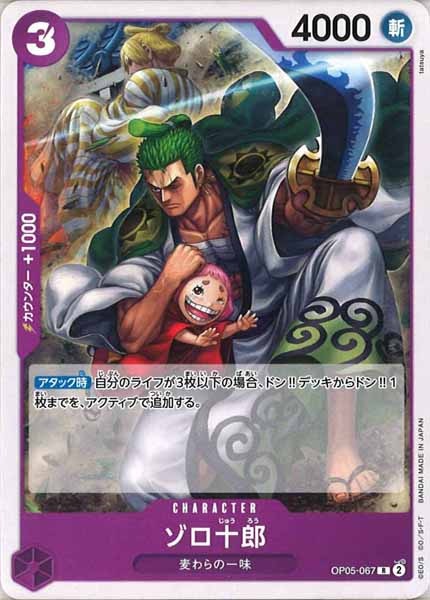 [OP_ST-18]ゾロ十郎(コモン仕様)【R】OP05-067