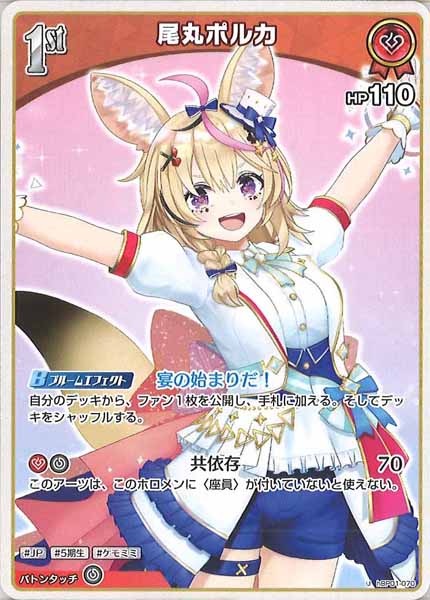 [hBP01]尾丸ポルカ【U】hBP01-070