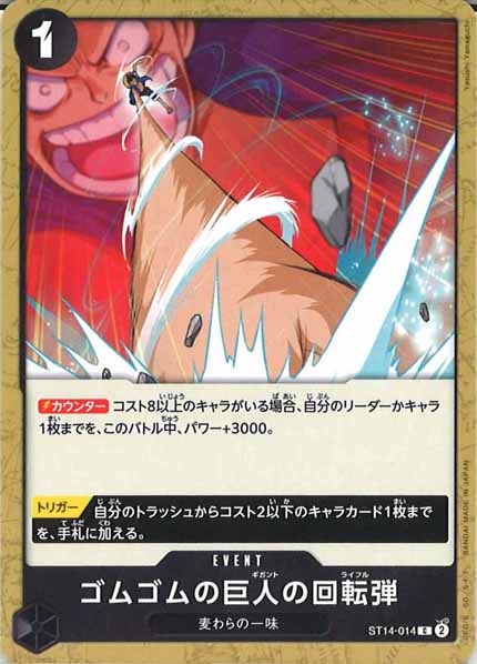 [OP_ST-14]ゴムゴムの巨人の回転弾【C】ST14-014